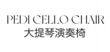 佩迪大提琴演奏椅