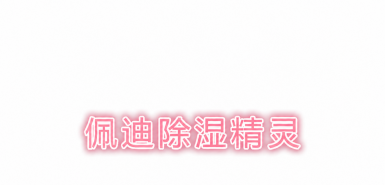 佩迪除湿精灵